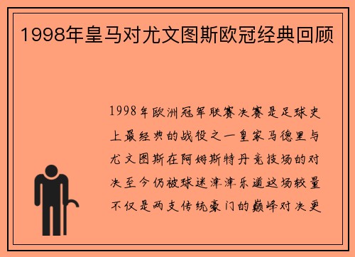 1998年皇马对尤文图斯欧冠经典回顾
