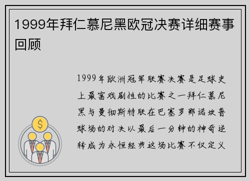 1999年拜仁慕尼黑欧冠决赛详细赛事回顾