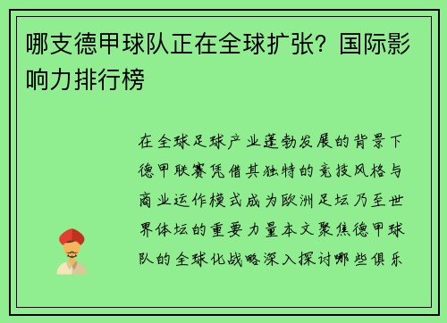 哪支德甲球队正在全球扩张？国际影响力排行榜