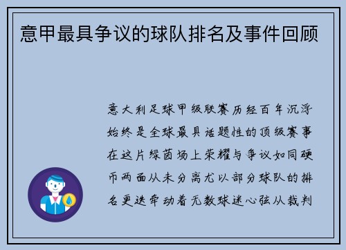 意甲最具争议的球队排名及事件回顾