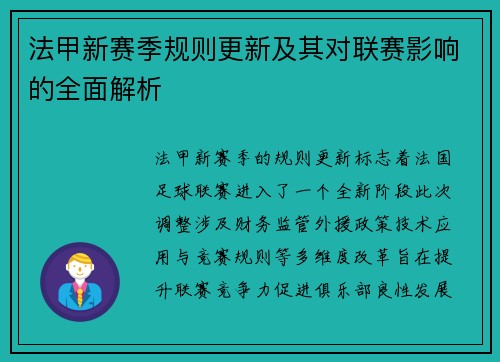 法甲新赛季规则更新及其对联赛影响的全面解析