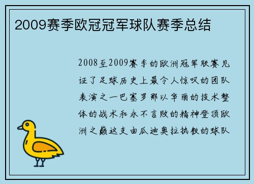 2009赛季欧冠冠军球队赛季总结
