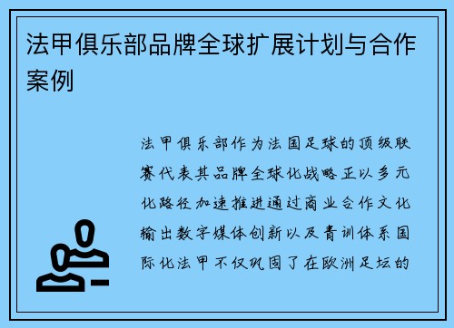 法甲俱乐部品牌全球扩展计划与合作案例