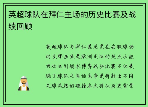 英超球队在拜仁主场的历史比赛及战绩回顾