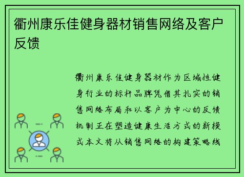 衢州康乐佳健身器材销售网络及客户反馈