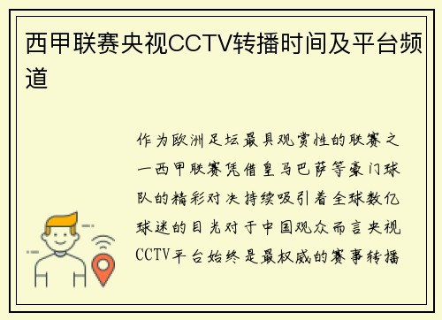 西甲联赛央视CCTV转播时间及平台频道