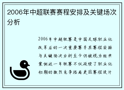 2006年中超联赛赛程安排及关键场次分析