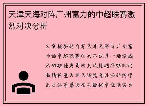 天津天海对阵广州富力的中超联赛激烈对决分析