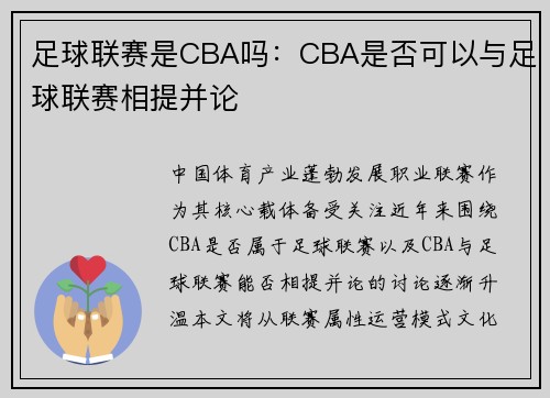 足球联赛是CBA吗：CBA是否可以与足球联赛相提并论
