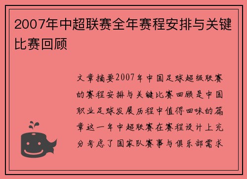 2007年中超联赛全年赛程安排与关键比赛回顾