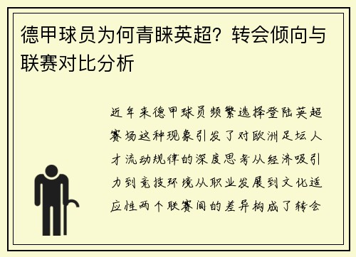 德甲球员为何青睐英超？转会倾向与联赛对比分析