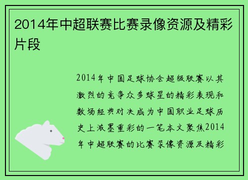2014年中超联赛比赛录像资源及精彩片段