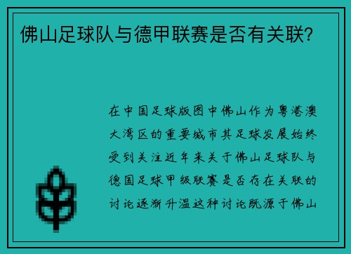 佛山足球队与德甲联赛是否有关联？