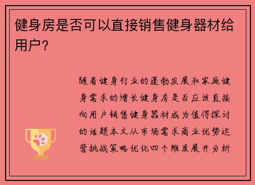 健身房是否可以直接销售健身器材给用户？