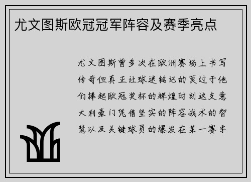 尤文图斯欧冠冠军阵容及赛季亮点