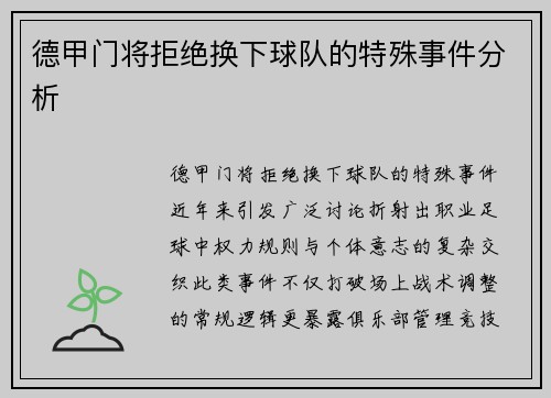 德甲门将拒绝换下球队的特殊事件分析
