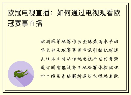 欧冠电视直播：如何通过电视观看欧冠赛事直播