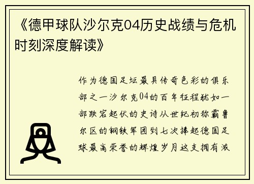 《德甲球队沙尔克04历史战绩与危机时刻深度解读》