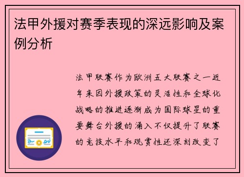 法甲外援对赛季表现的深远影响及案例分析