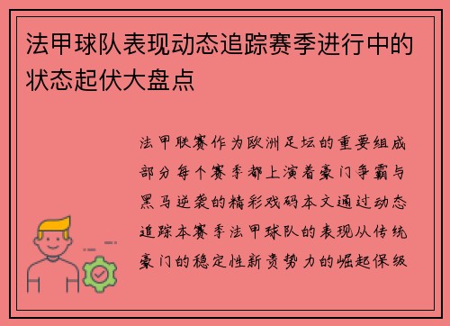 法甲球队表现动态追踪赛季进行中的状态起伏大盘点