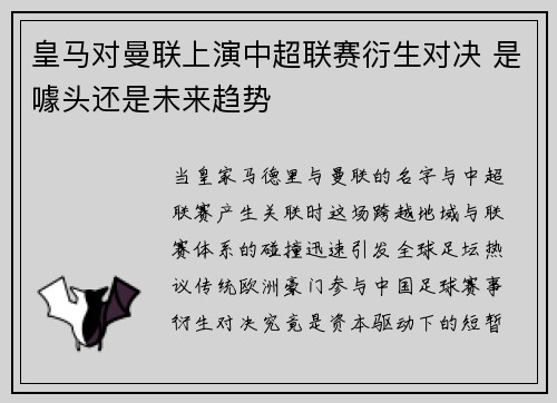 皇马对曼联上演中超联赛衍生对决 是噱头还是未来趋势