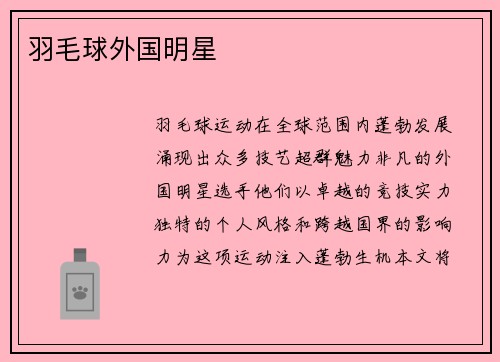 羽毛球外国明星
