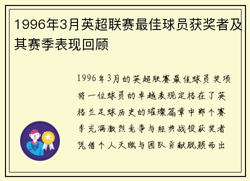 1996年3月英超联赛最佳球员获奖者及其赛季表现回顾