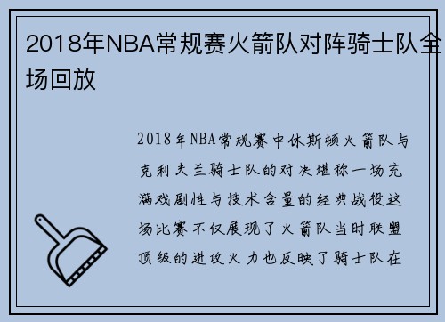 2018年NBA常规赛火箭队对阵骑士队全场回放