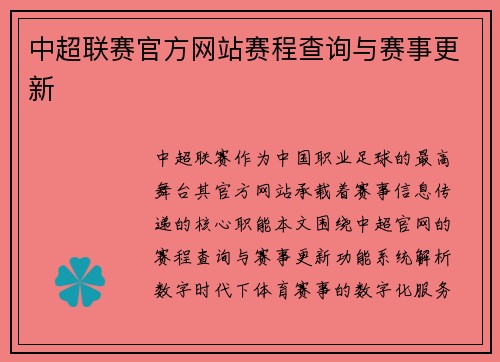中超联赛官方网站赛程查询与赛事更新