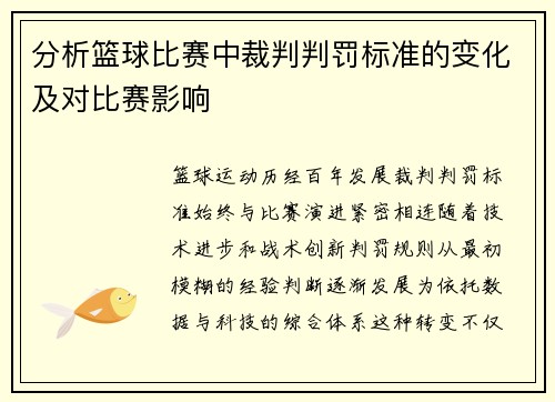 分析篮球比赛中裁判判罚标准的变化及对比赛影响