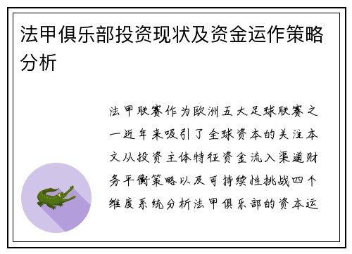 法甲俱乐部投资现状及资金运作策略分析