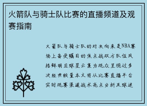 火箭队与骑士队比赛的直播频道及观赛指南