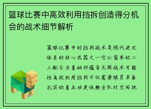 篮球比赛中高效利用挡拆创造得分机会的战术细节解析