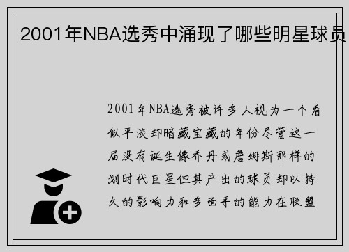 2001年NBA选秀中涌现了哪些明星球员