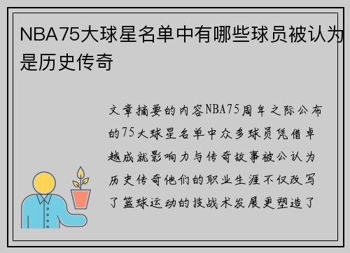 NBA75大球星名单中有哪些球员被认为是历史传奇