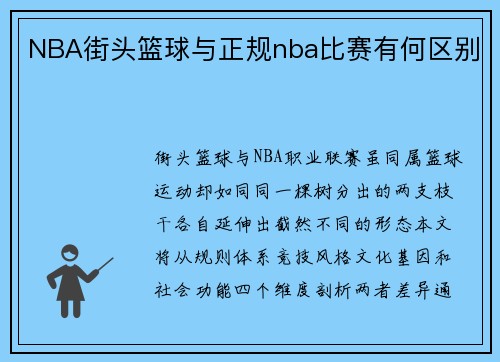 NBA街头篮球与正规nba比赛有何区别