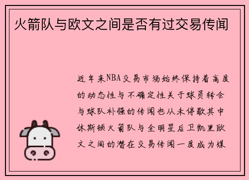 火箭队与欧文之间是否有过交易传闻