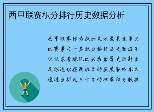 西甲联赛积分排行历史数据分析