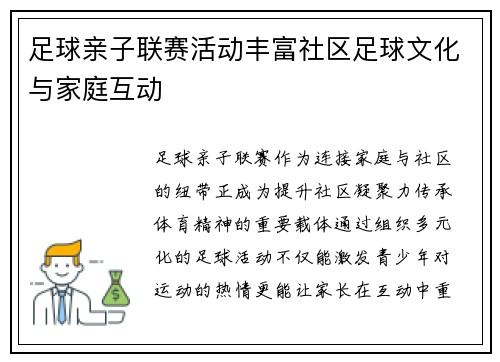足球亲子联赛活动丰富社区足球文化与家庭互动