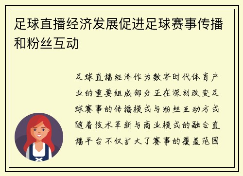 足球直播经济发展促进足球赛事传播和粉丝互动