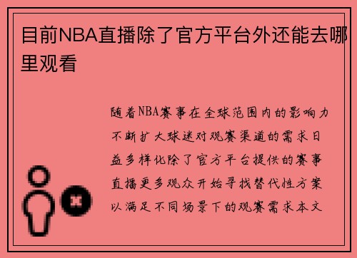 目前NBA直播除了官方平台外还能去哪里观看