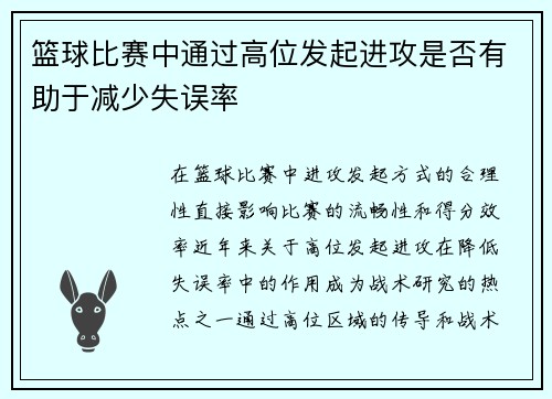 篮球比赛中通过高位发起进攻是否有助于减少失误率