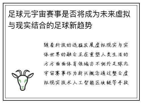 足球元宇宙赛事是否将成为未来虚拟与现实结合的足球新趋势