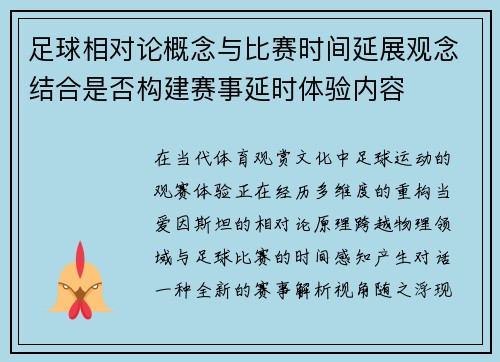足球相对论概念与比赛时间延展观念结合是否构建赛事延时体验内容