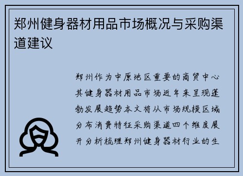 郑州健身器材用品市场概况与采购渠道建议