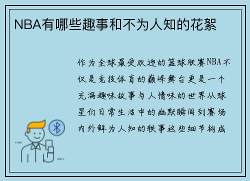 NBA有哪些趣事和不为人知的花絮
