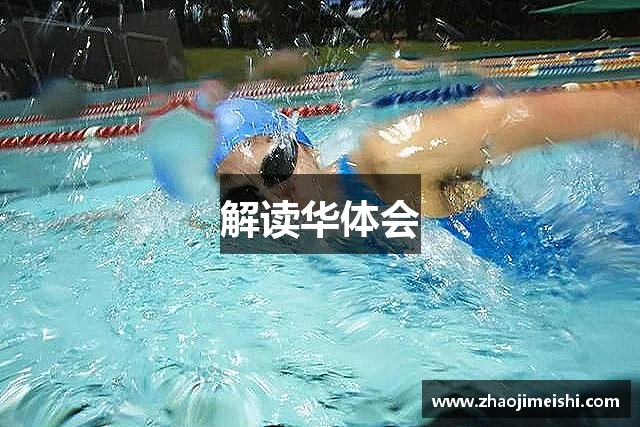 解读华体会