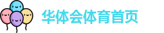 华体会
